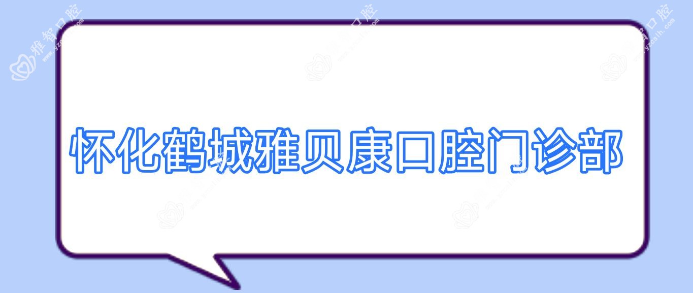 怀化鹤城雅贝康口腔门诊部