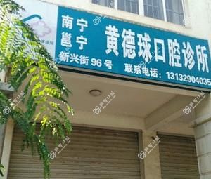 南宁市邕宁区黄德球口腔