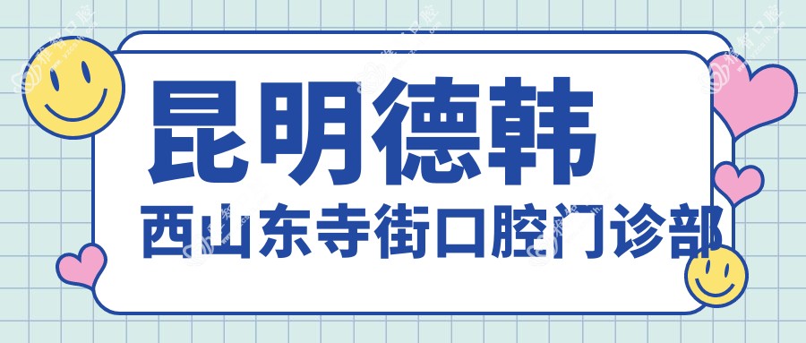 昆明德韩西山东寺街口腔门诊部