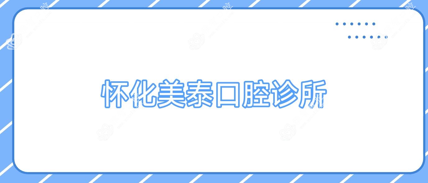 怀化美泰口腔诊所