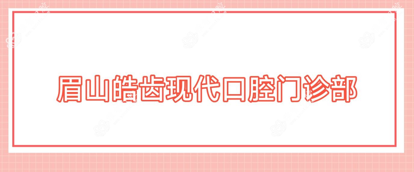 眉山皓齿现代口腔门诊部