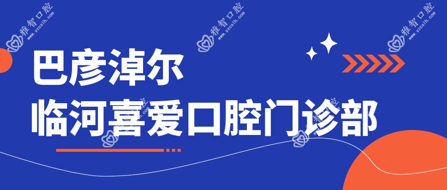巴彦淖尔临河喜爱口腔门诊部