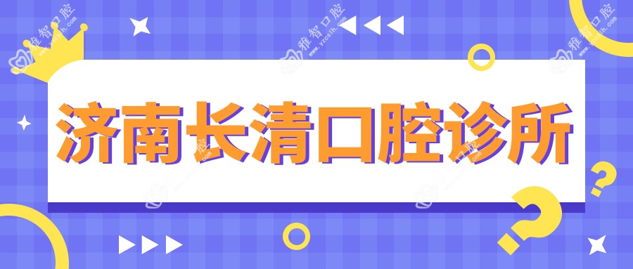 济南长清口腔诊所