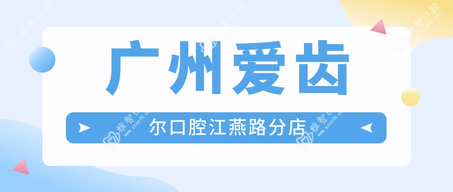 广州爱齿尔口腔江燕路分店
