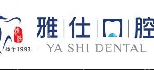 淮安雅仕口腔