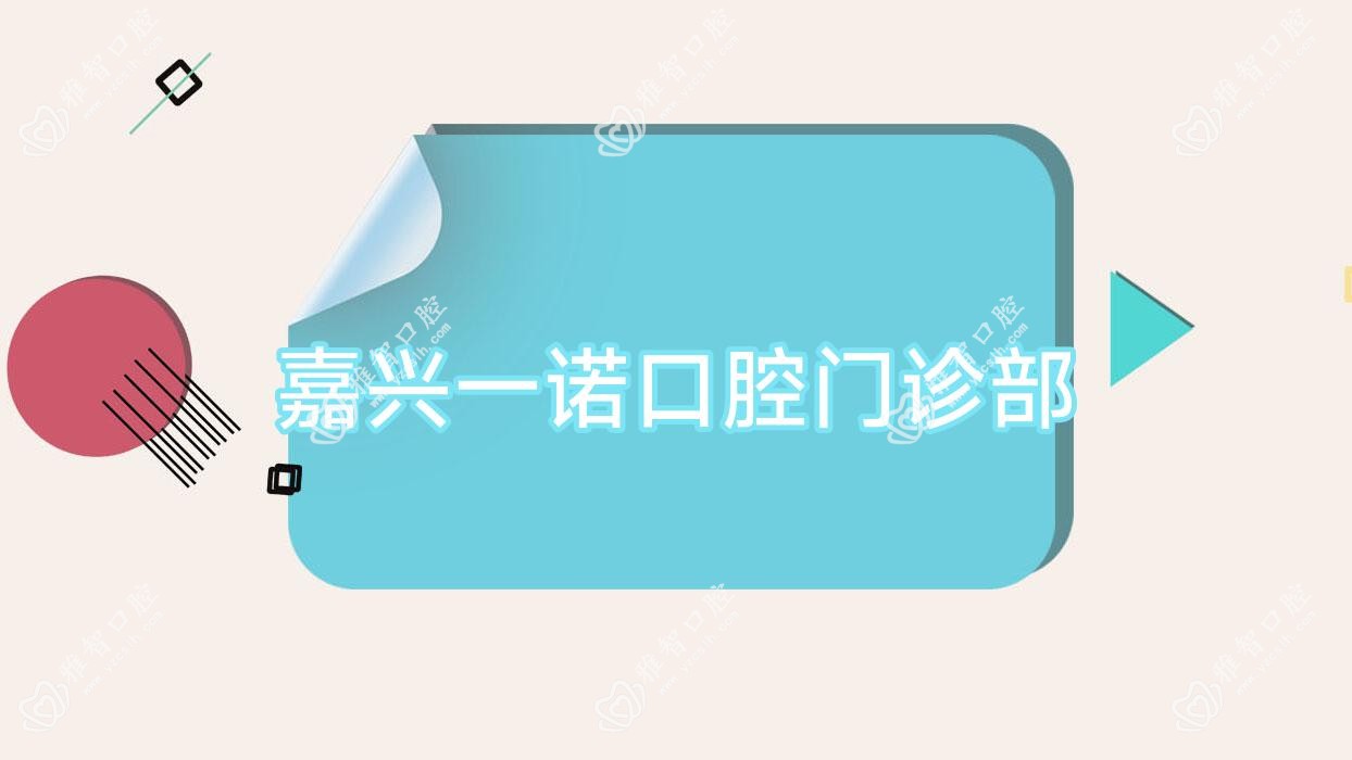 嘉兴一诺口腔门诊部
