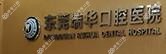 东莞市瑞华口腔医院