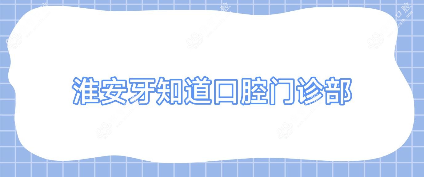 淮安牙知道口腔门诊部