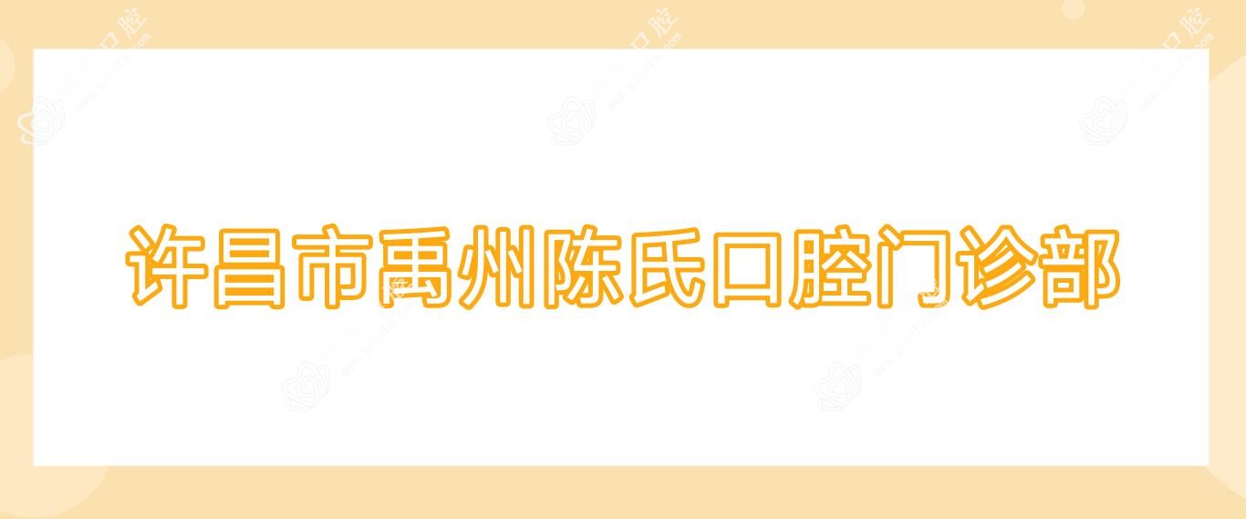 许昌市禹州陈氏口腔门诊部