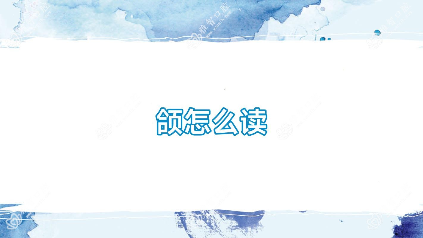 颌怎么读