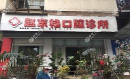 赵东艳口腔