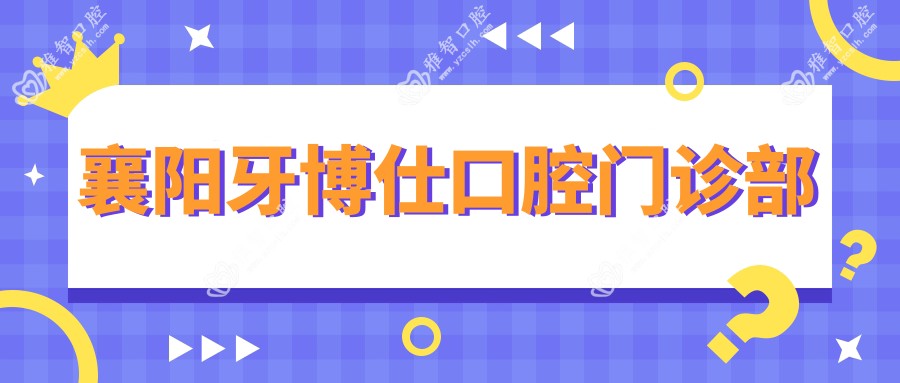 襄阳牙博仕口腔门诊部