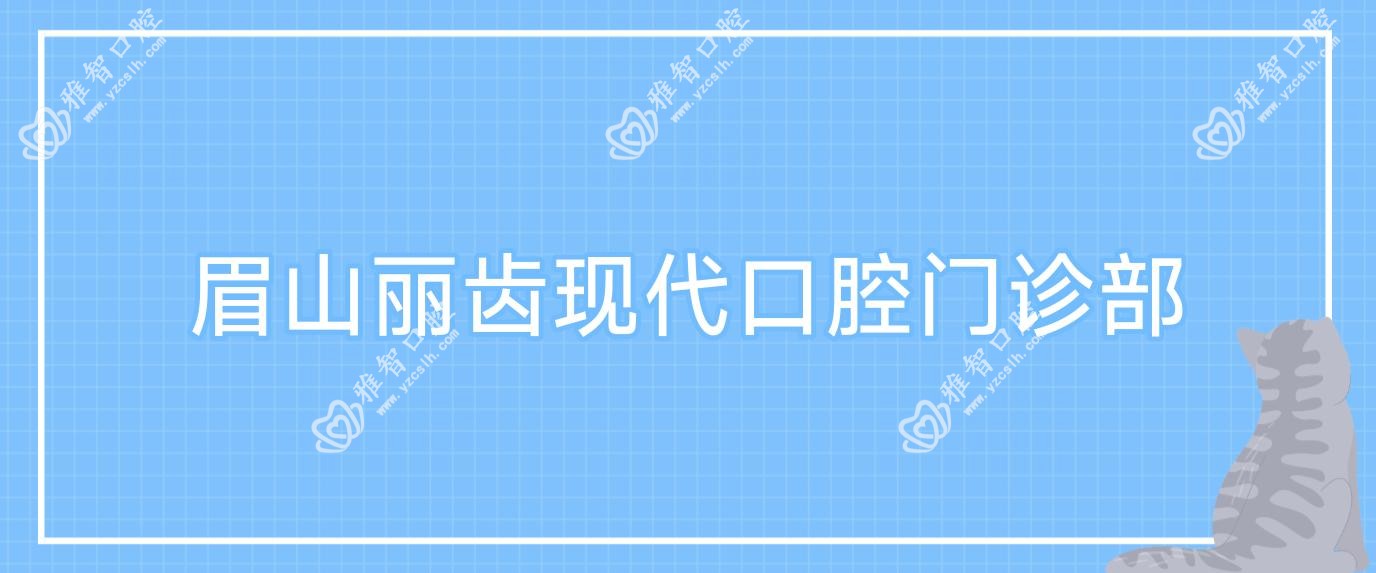 眉山丽齿现代口腔门诊部