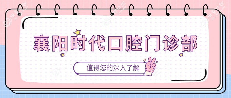 襄阳时代口腔门诊部