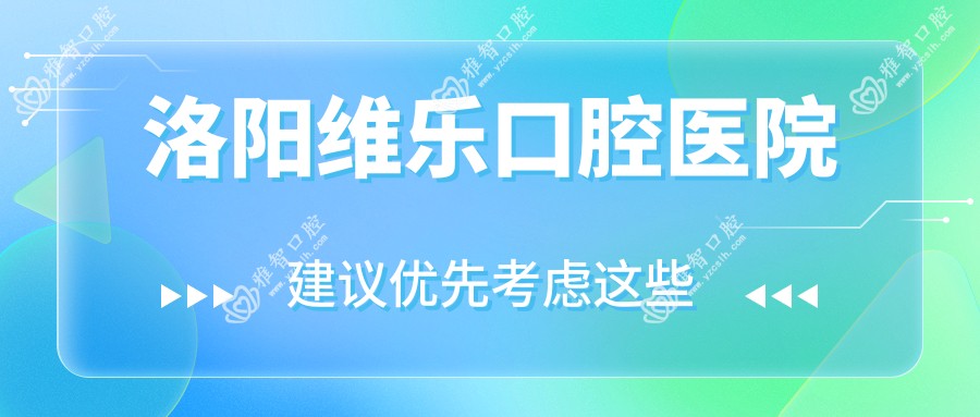 洛阳维乐口腔医院
