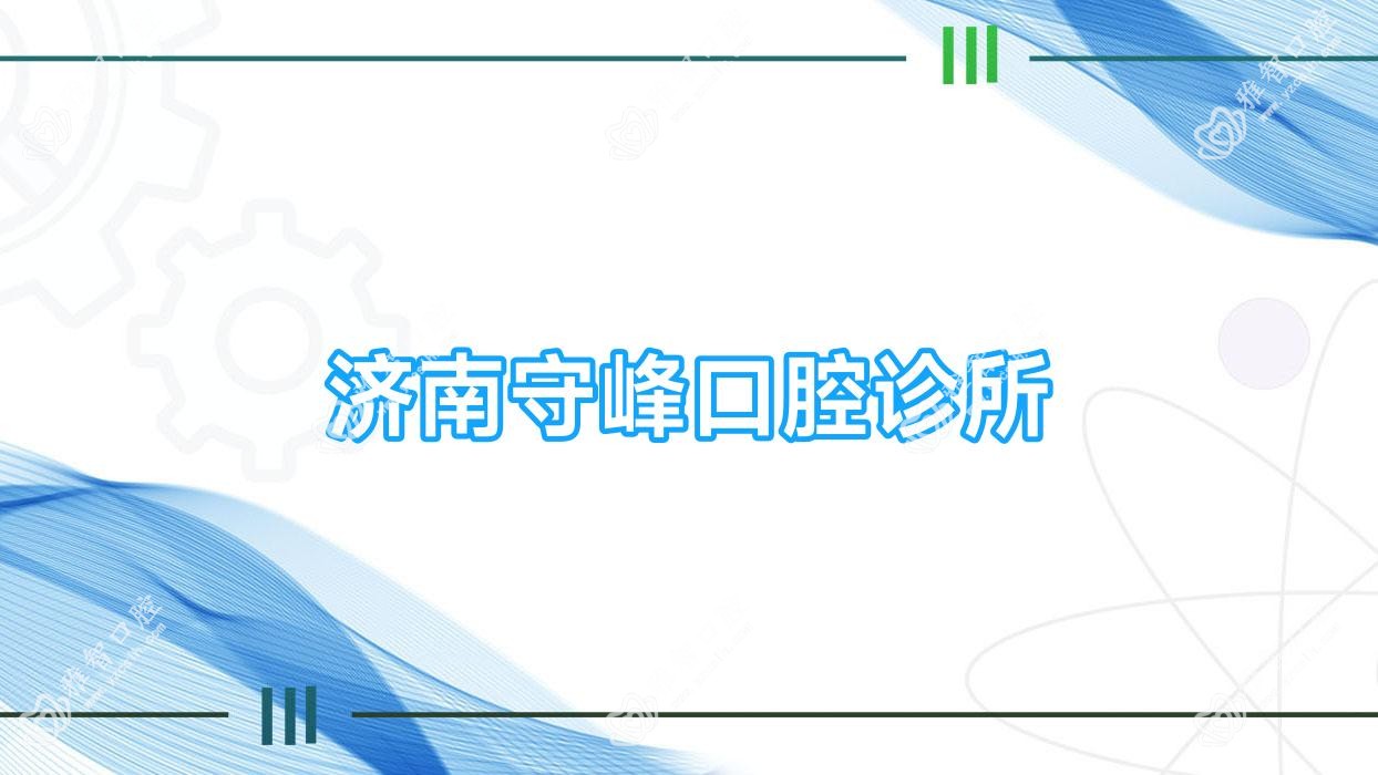 济南守峰口腔诊所