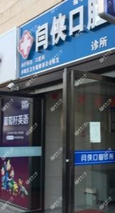 合肥庐阳区闫侠口腔诊所
