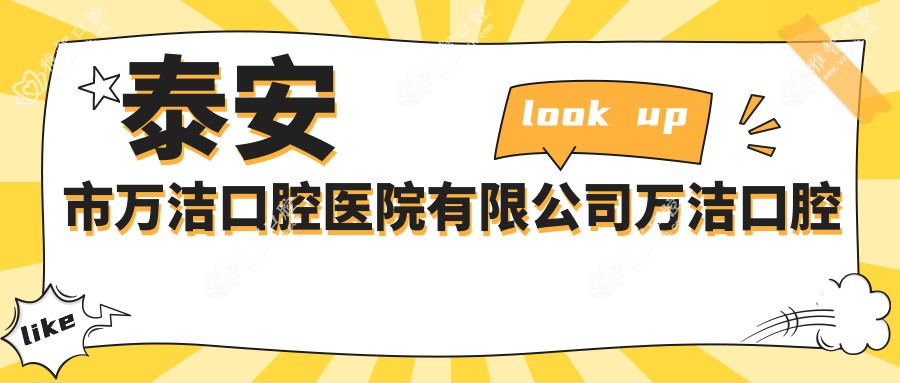 泰安市万洁口腔医院有限公司万洁口腔诊所