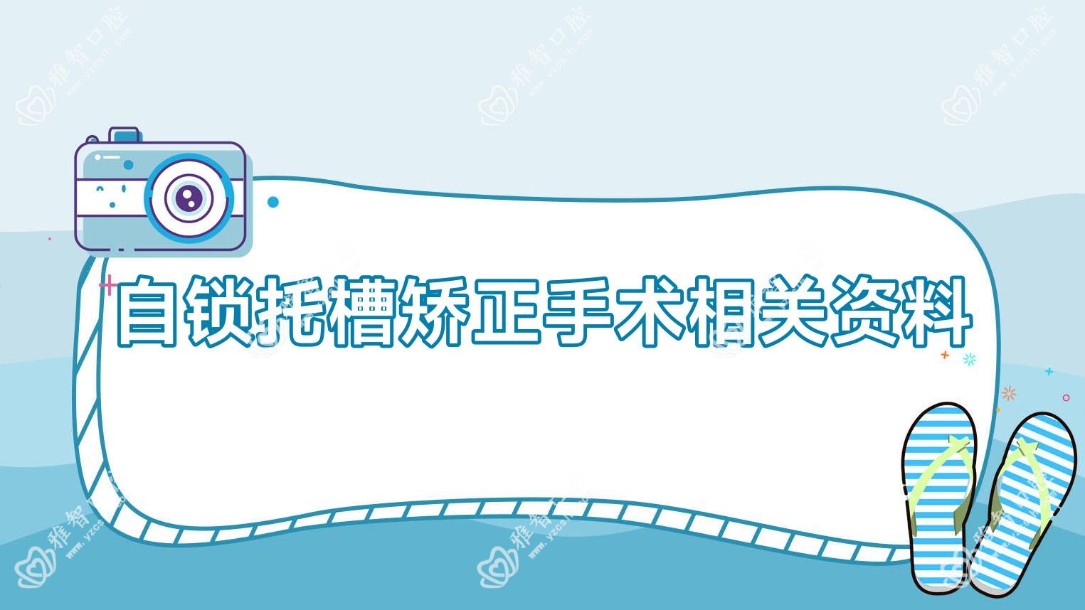 自锁托槽矫正手术相关资料
