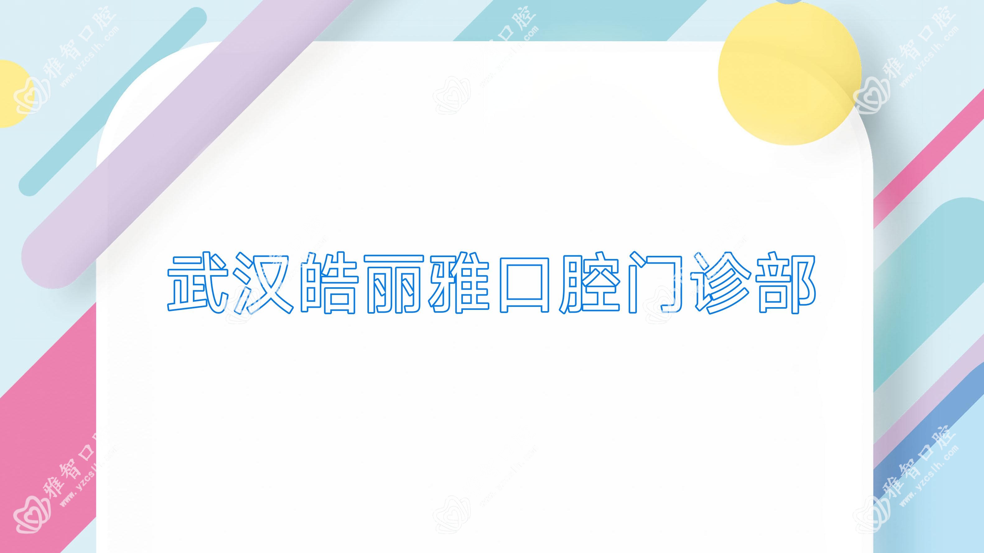 武汉皓丽雅口腔门诊部