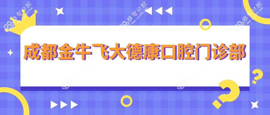 成都金牛飞大德康口腔门诊部