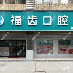 长沙福齿口腔
