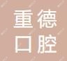 重德口腔