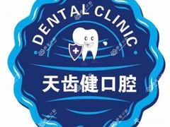 天桥天齿健口腔