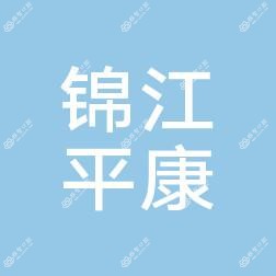 成都锦江平康口腔