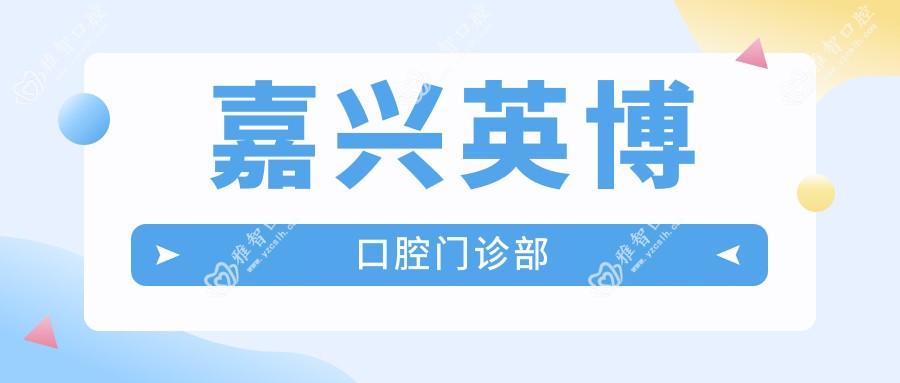 嘉兴英博口腔门诊部