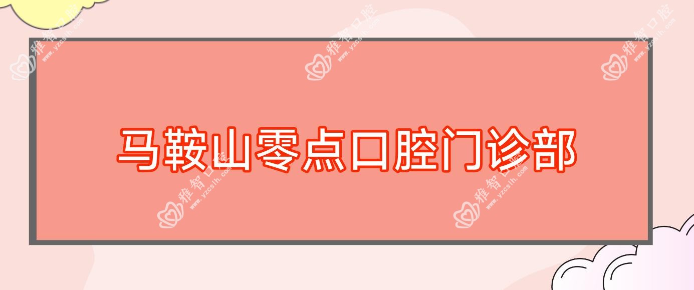 马鞍山零点口腔门诊部