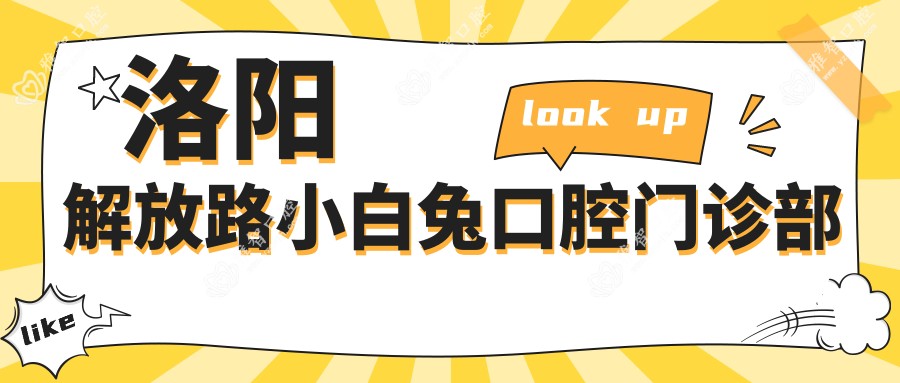 洛阳解放路小白兔口腔门诊部