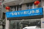 温州张晓军口腔