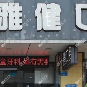 爱雅健口腔(桥头店)