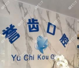 厦门集美誉齿口腔门诊部