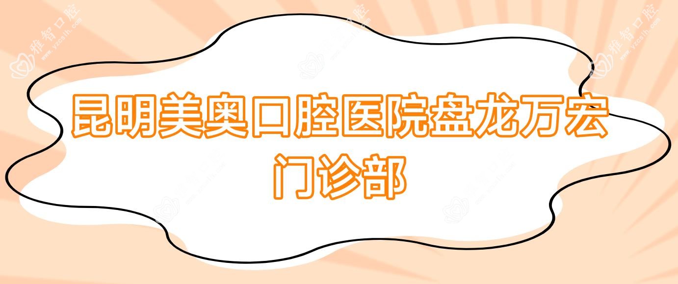 昆明美奥口腔医院盘龙万宏门诊部
