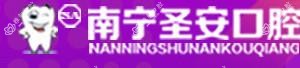南宁圣安口腔