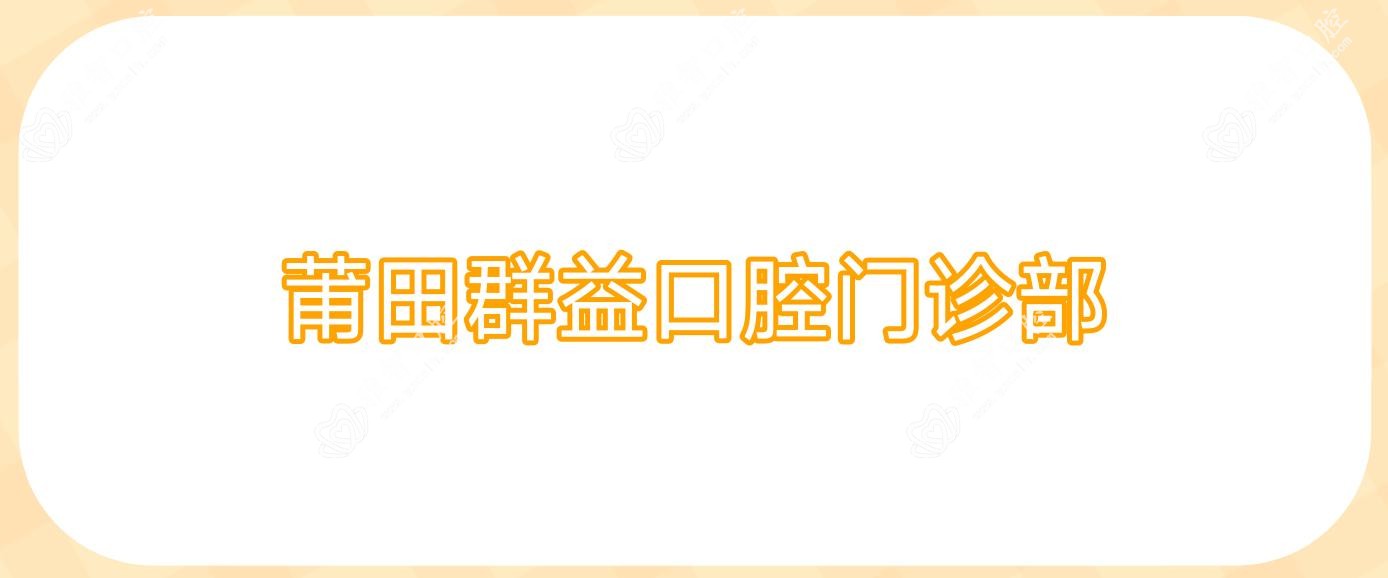 莆田群益口腔门诊部