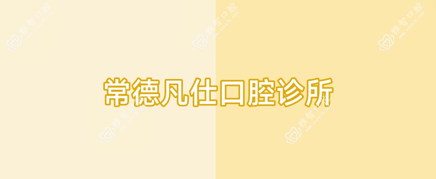 常德凡仕口腔诊所