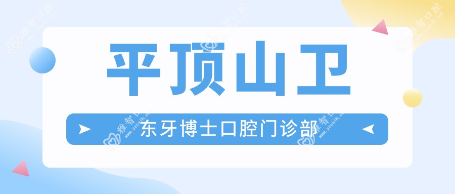 平顶山卫东牙博士口腔门诊部
