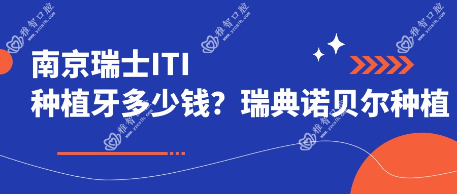 南京瑞士ITI种植牙多少钱?瑞典诺贝尔种植牙1.3万+