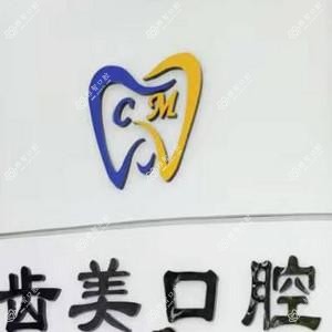 丛台区齿美口腔
