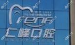 仁峰口腔(万达店)