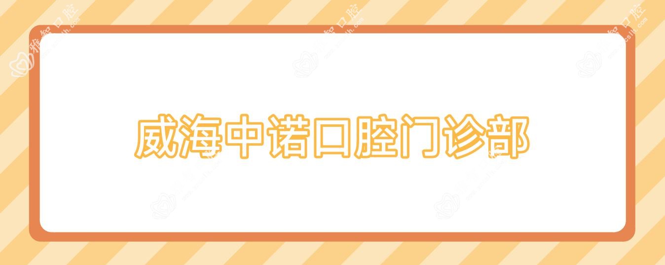 威海中诺口腔门诊部