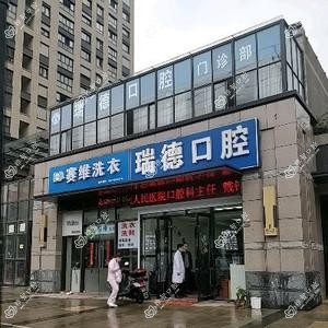 无锡瑞德口腔