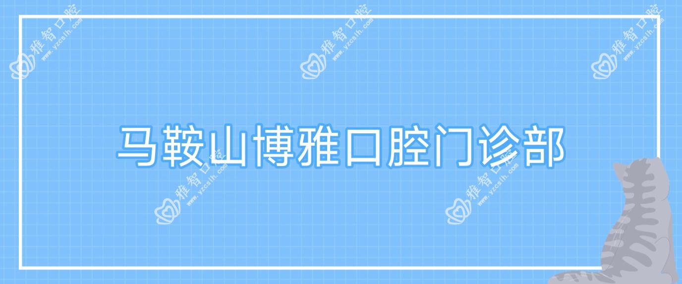 马鞍山博雅口腔门诊部