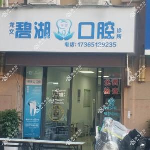 龙文碧湖王莘口腔诊所