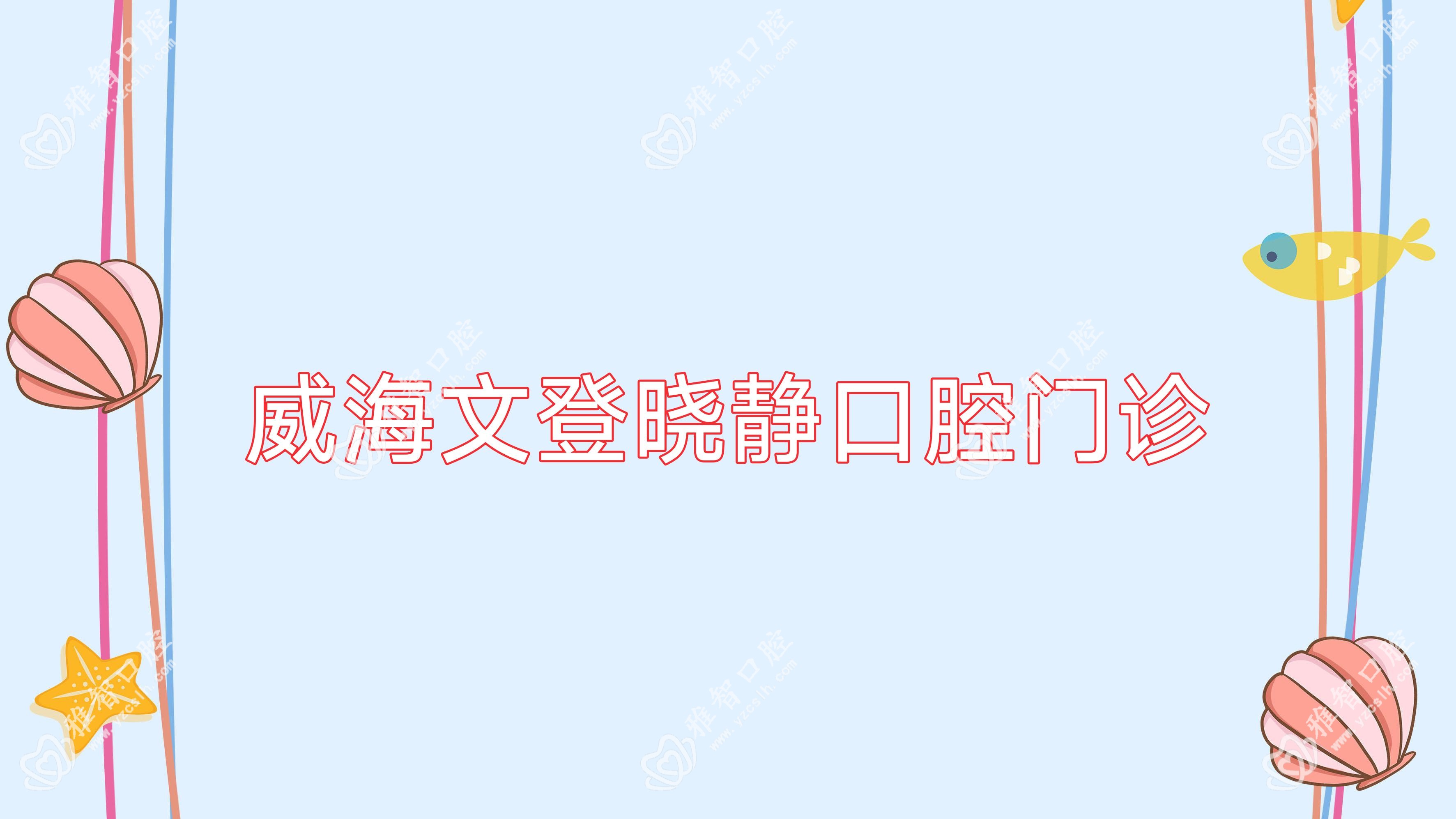 威海文登晓静口腔门诊