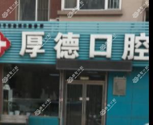 成都厚德口腔