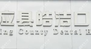 皓洁口腔医院(宝应店)